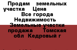 Продам 2 земельных участка  › Цена ­ 150 000 - Все города Недвижимость » Земельные участки продажа   . Томская обл.,Кедровый г.